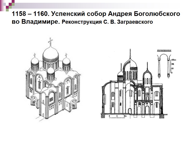 1158 – 1160. Успенский собор Андрея Боголюбского во Владимире. Реконструкция С. В. Заграевского